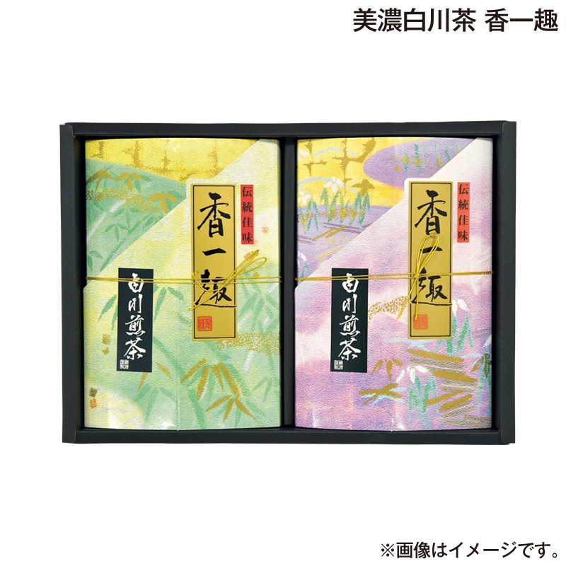 お歳暮 美濃白川茶　香一趣 送料込み