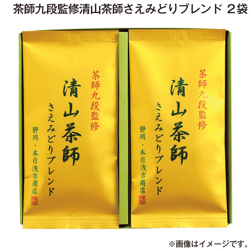 お歳暮 茶師九段監修清山茶師さえみどりブレンド　２袋 送料込み