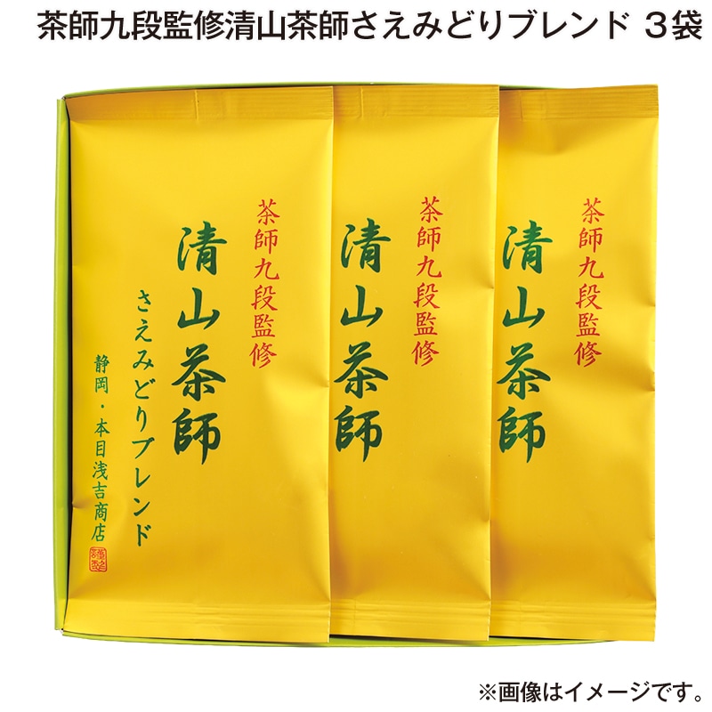 お歳暮 茶師九段監修清山茶師さえみどりブレンド　３袋 送料込み