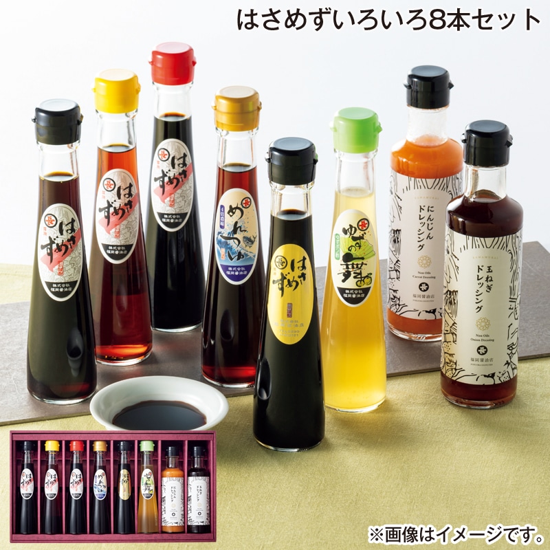お歳暮 はさめずいろいろ８本セット 送料込み