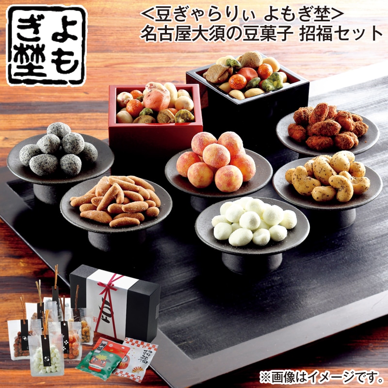 お歳暮 ＜豆ぎゃらりぃ　よもぎ埜＞名古屋大須の豆菓子　招福セット 送料込み