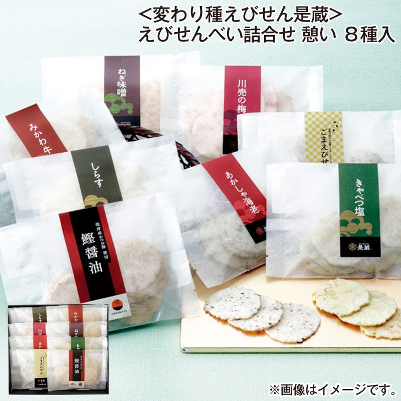 お歳暮 ＜変わり種えびせん是蔵＞えびせんべい詰合せ　憩い　８種入 送料込み