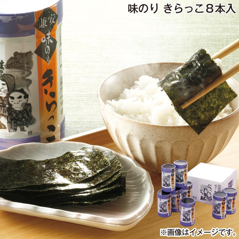 お歳暮 味のり　きらっこ　８本入 送料込み