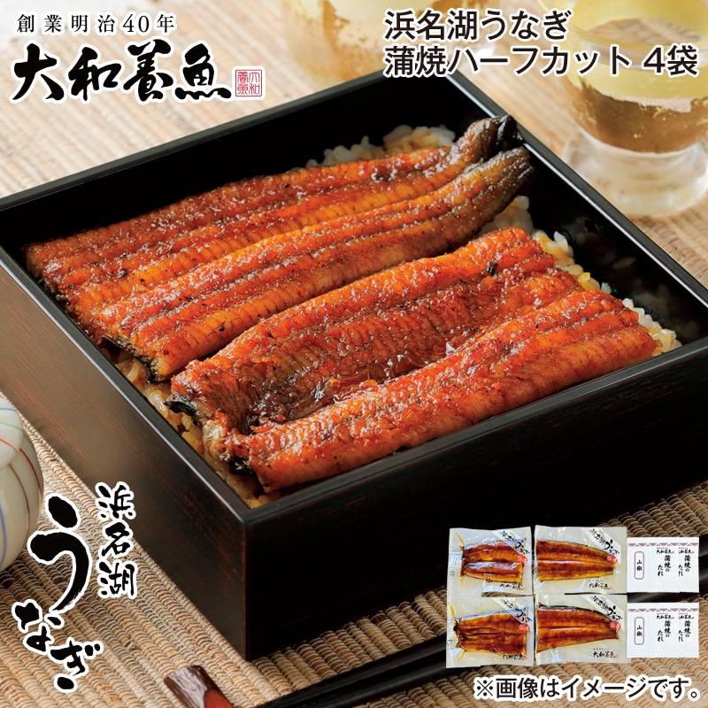お歳暮 浜名湖うなぎ蒲焼ハーフカット　４袋 送料込み