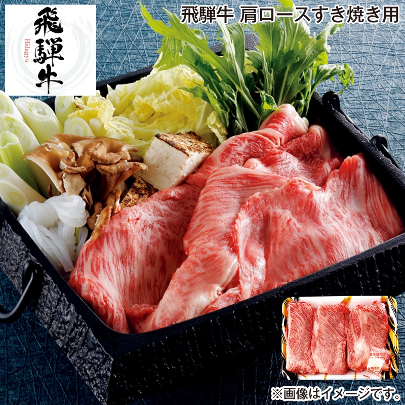 お歳暮 飛騨牛　肩ロースすき焼き用 送料込み