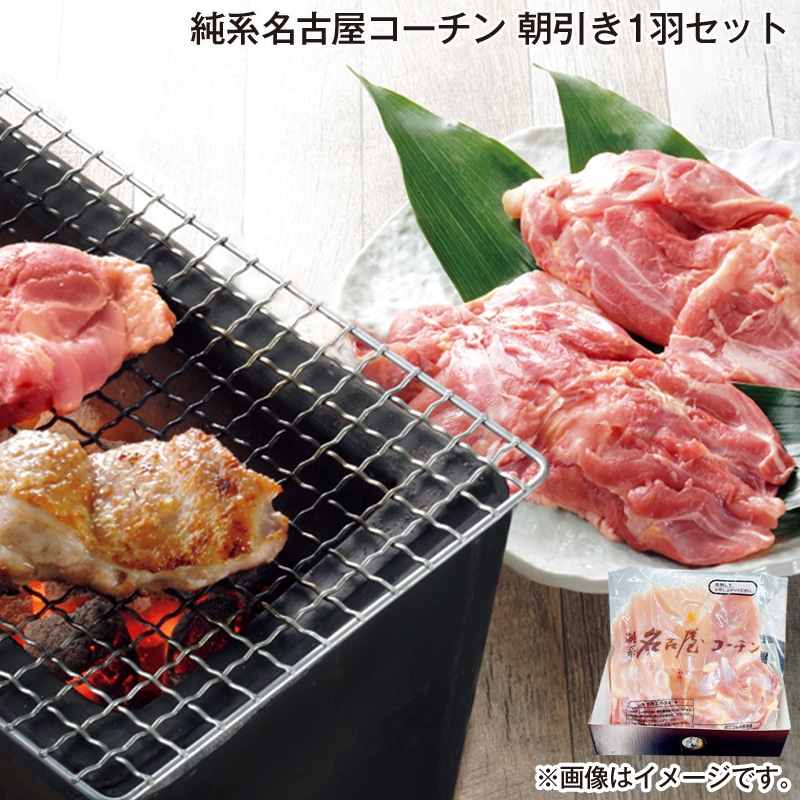 お歳暮 純系名古屋コーチン　朝引き１羽セット 送料込み