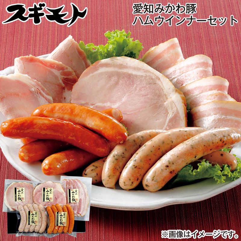 お歳暮 愛知みかわ豚ハムウインナーセット 送料込み