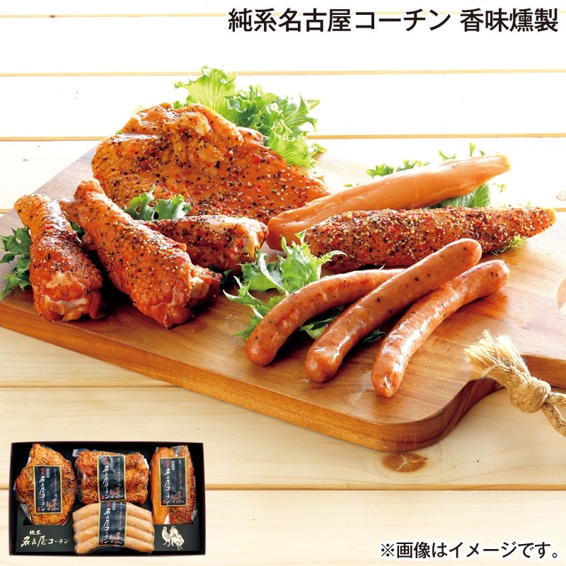 お歳暮 純系名古屋コーチン　香味燻製 送料込み