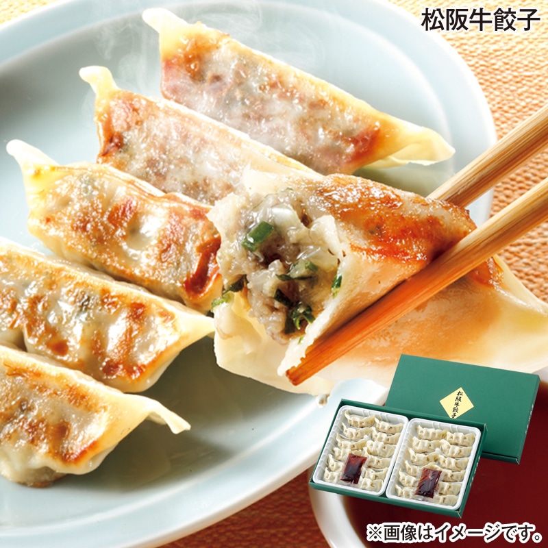 お歳暮 松阪牛餃子 送料込み