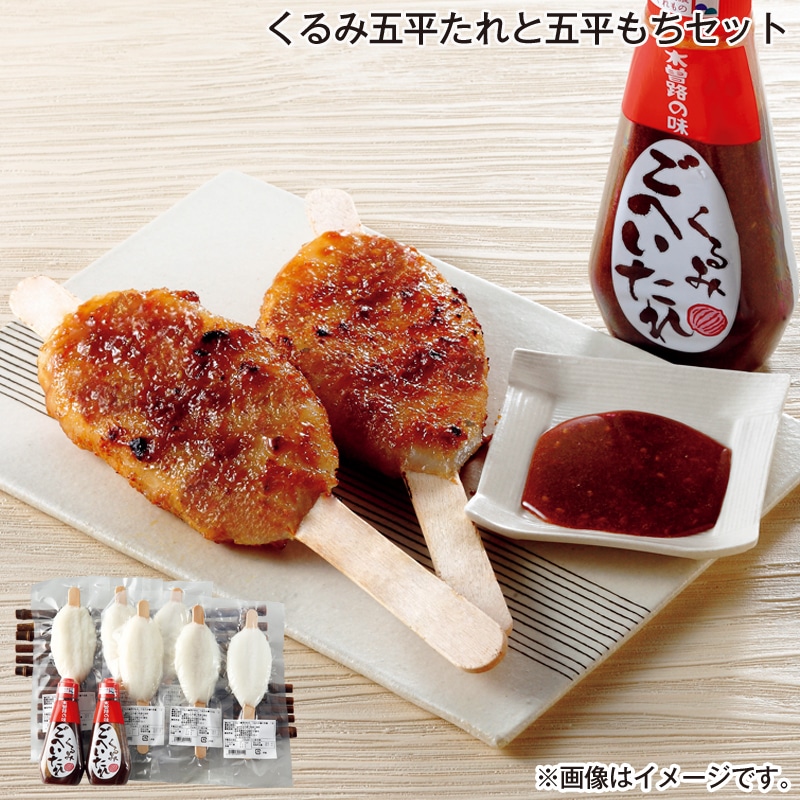 お歳暮 くるみ五平たれと五平もちセット 送料込み