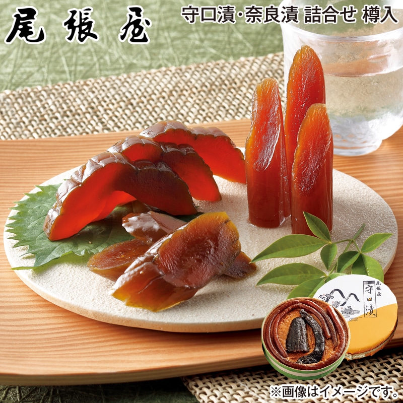 お歳暮 守口漬・奈良漬　詰合せ　樽入 送料込み