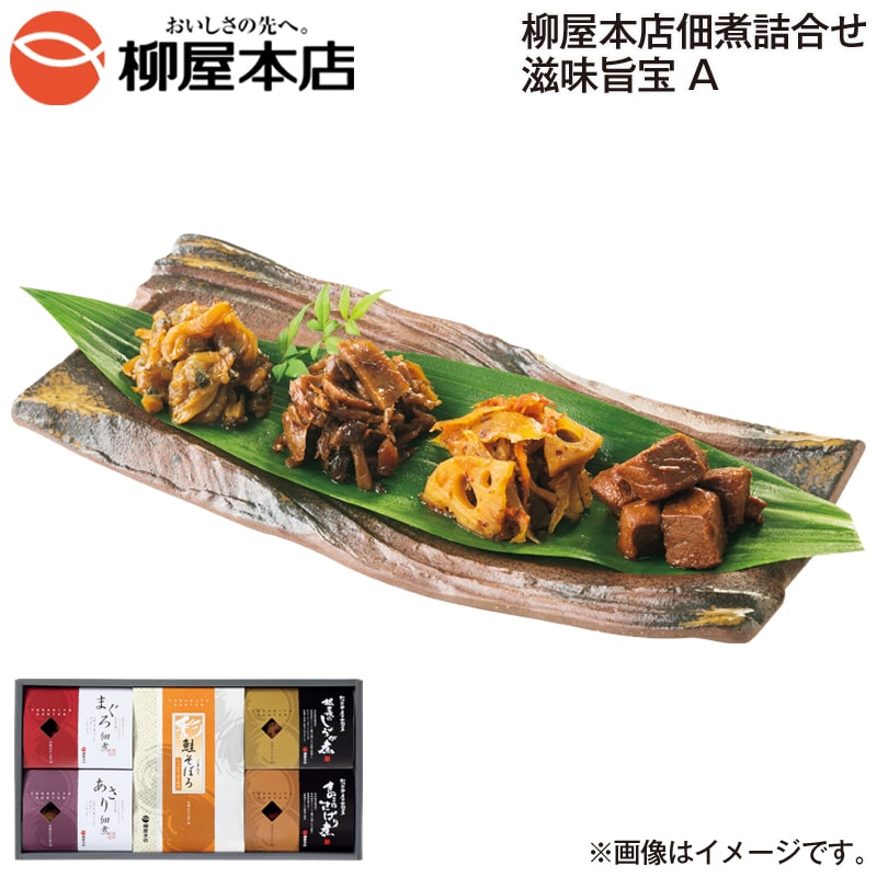 お歳暮 柳屋本店佃煮詰合せ　滋味旨宝　Ａ 送料込み