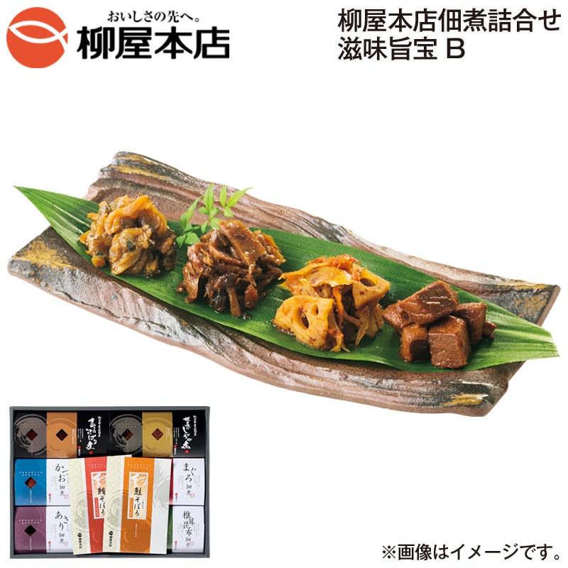 お歳暮 柳屋本店佃煮詰合せ　滋味旨宝　Ｂ 送料込み