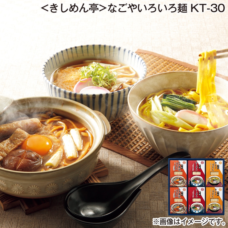 お歳暮 ＜きしめん亭＞なごやいろいろ麺　ＫＴ－３０ 送料込み