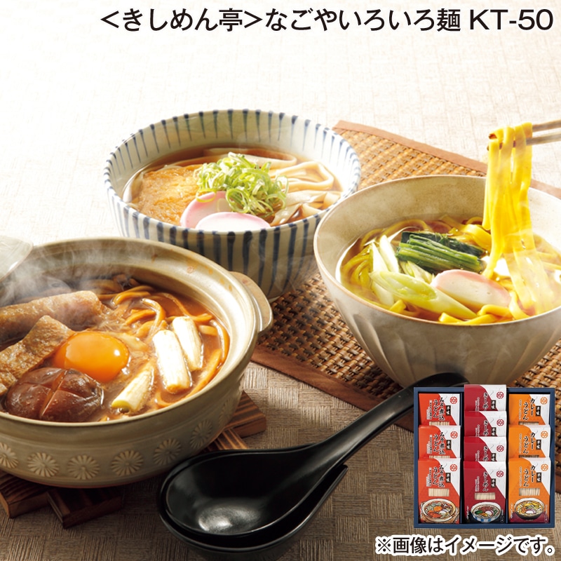 お歳暮 ＜きしめん亭＞なごやいろいろ麺　ＫＴ－５０ 送料込み