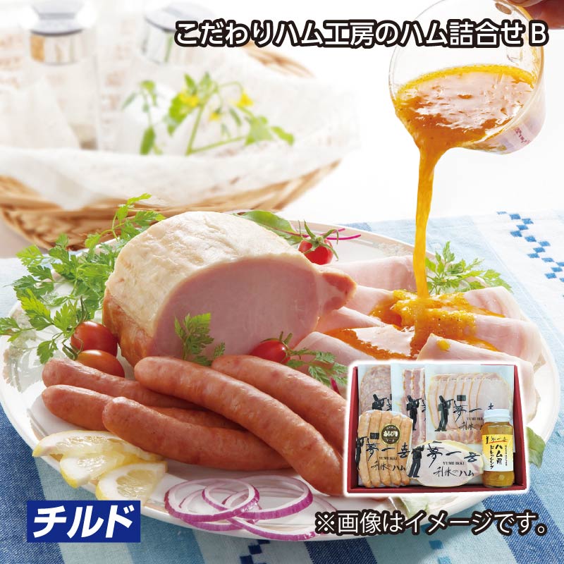 お歳暮 ＜夢一喜＞こだわりハム工房のハム詰合せＢ 送料込み