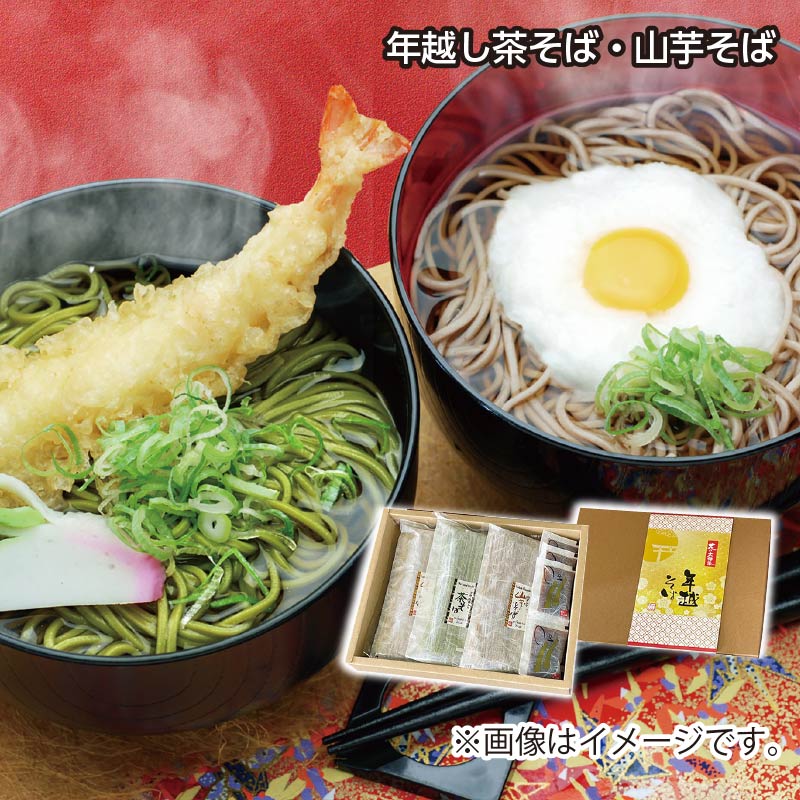 お歳暮 年越し茶そば・山芋そば 送料込み
