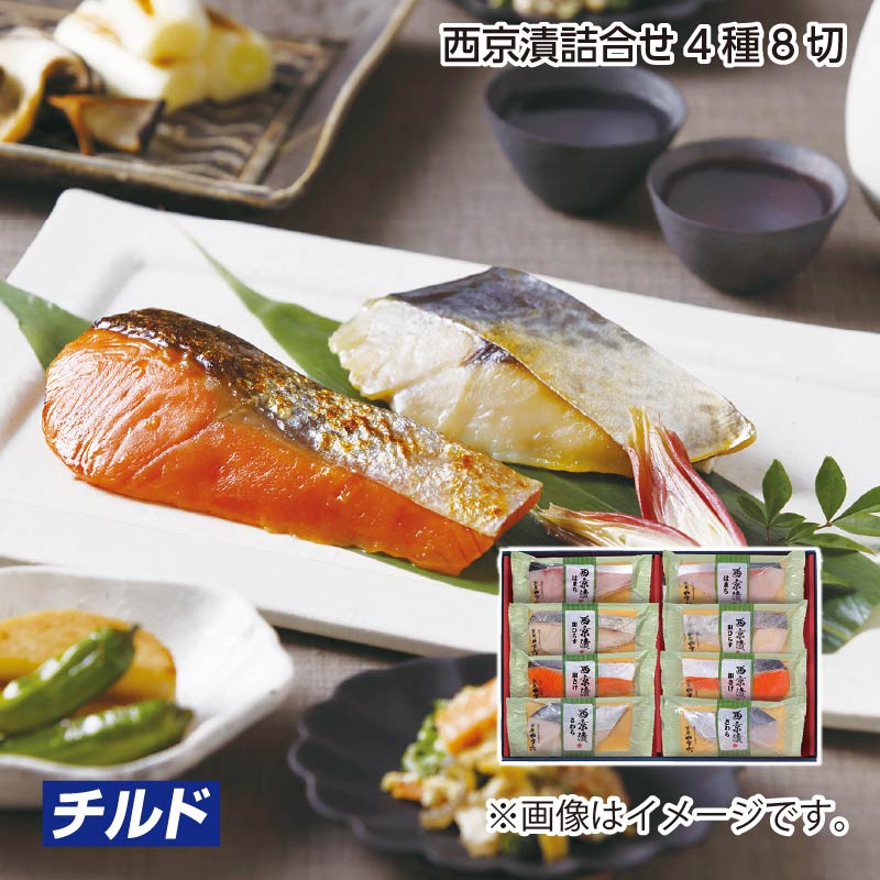 お歳暮 西京漬詰合せ４種８切 送料込み