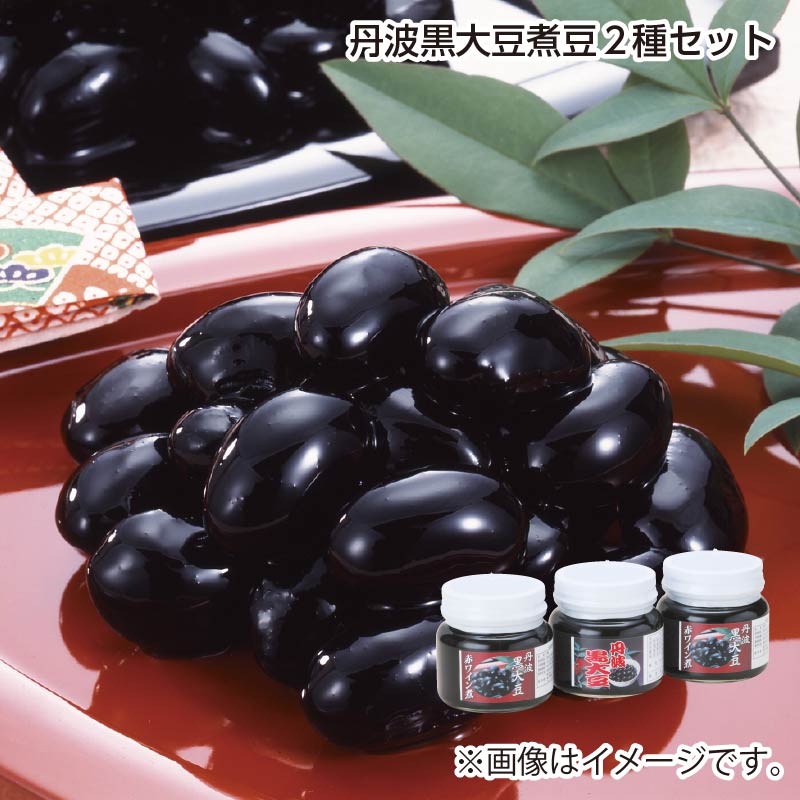 お歳暮 丹波黒大豆煮豆２種セット 送料込み