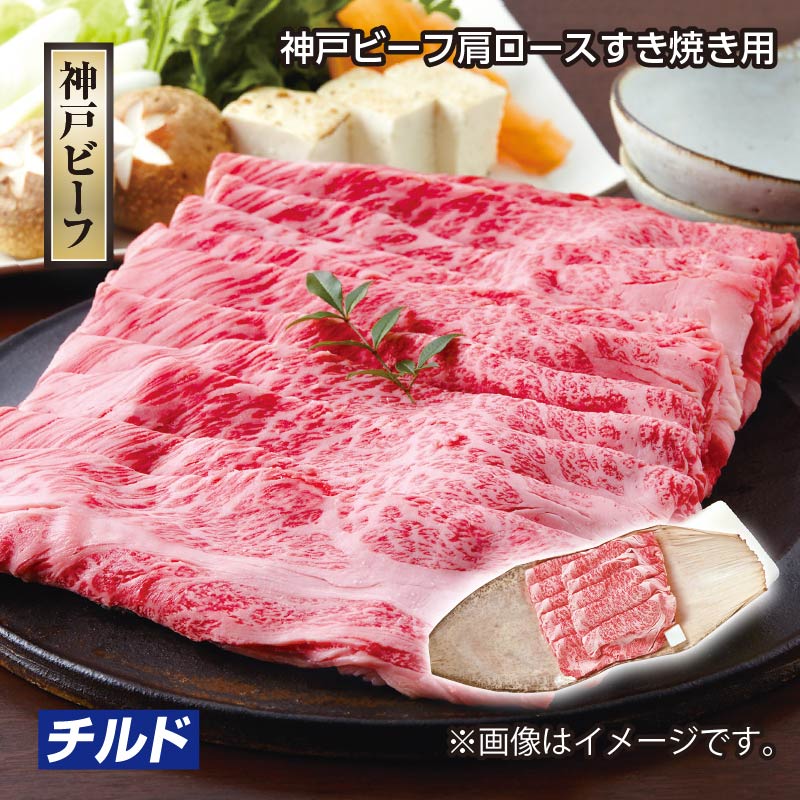 お歳暮 神戸ビーフ　肩ロースすき焼き用 送料込み