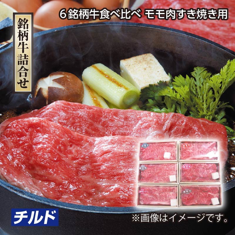 お歳暮 ６銘柄牛　食べ比べモモ肉すき焼き用 送料込み