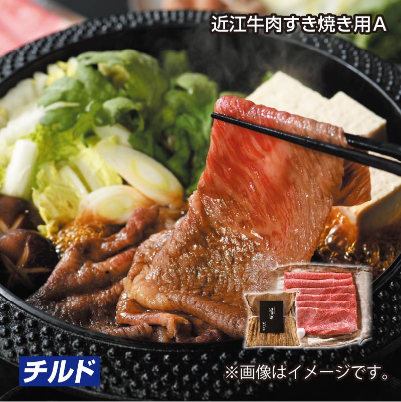お歳暮 近江牛肉すき焼き用Ａ 送料込み