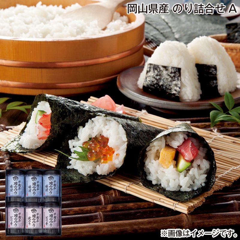 お歳暮 岡山県産　のり詰合せ　Ａ 送料込み