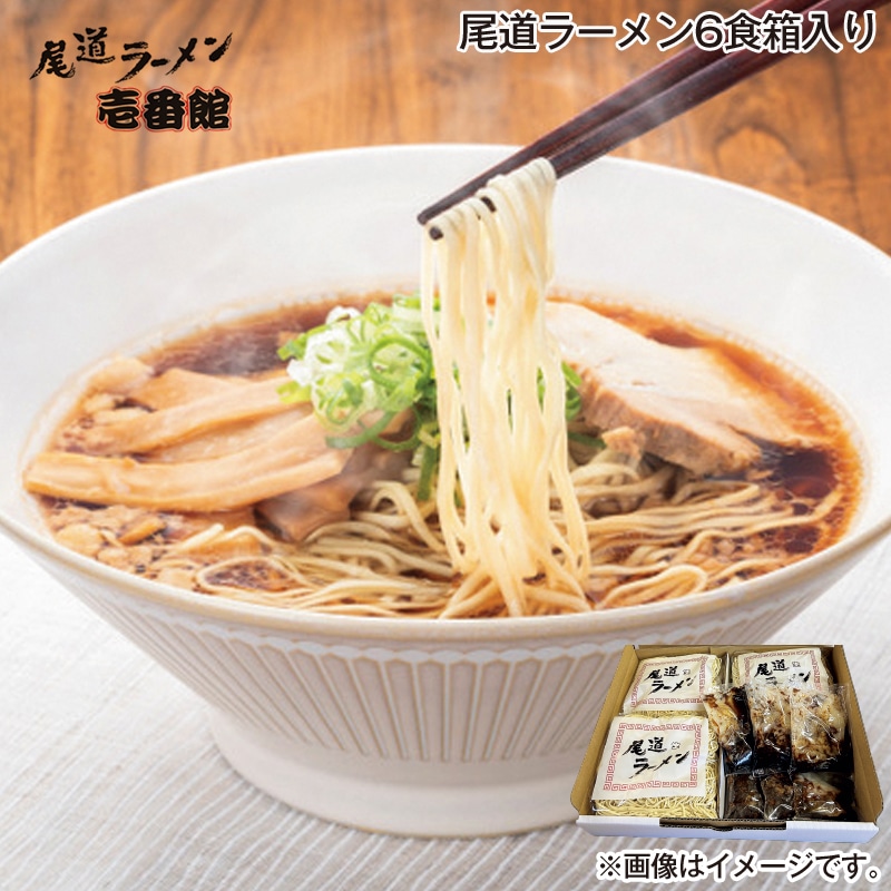 お歳暮 尾道ラーメン６食箱入り 送料込み