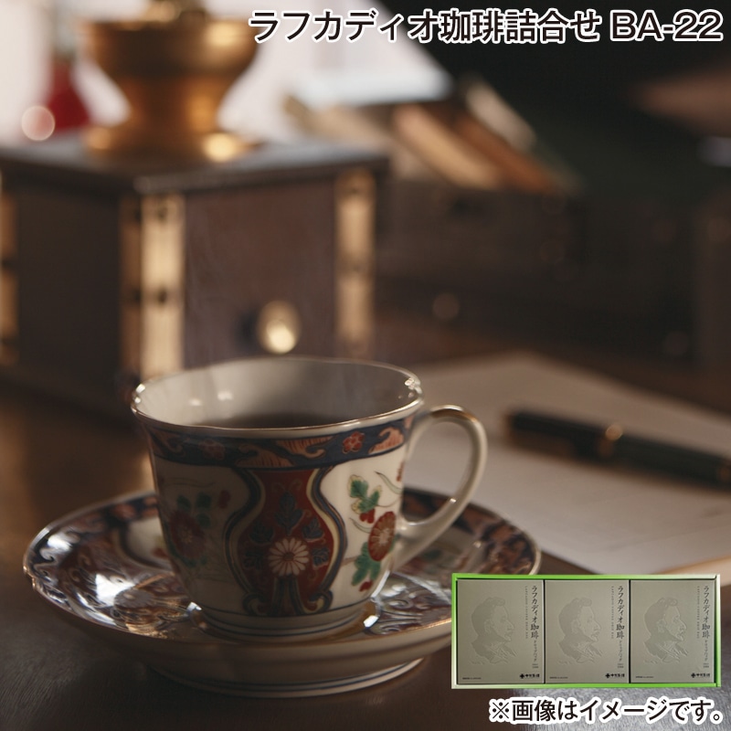 お歳暮 ラフカディオ珈琲詰合せ　ＢＡ－２２ 送料込み
