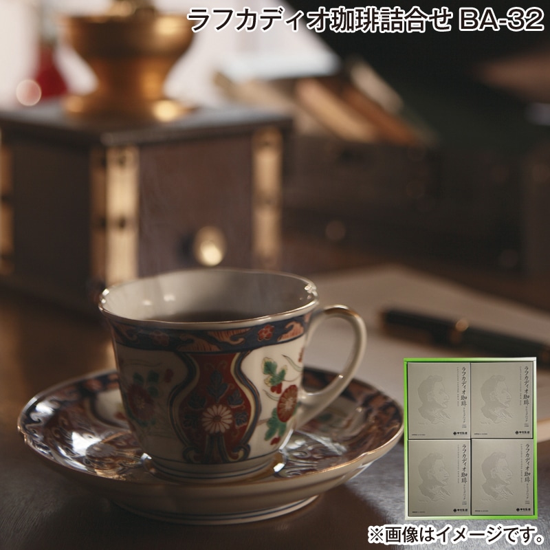 お歳暮 ラフカディオ珈琲詰合せ　ＢＡ－３２ 送料込み