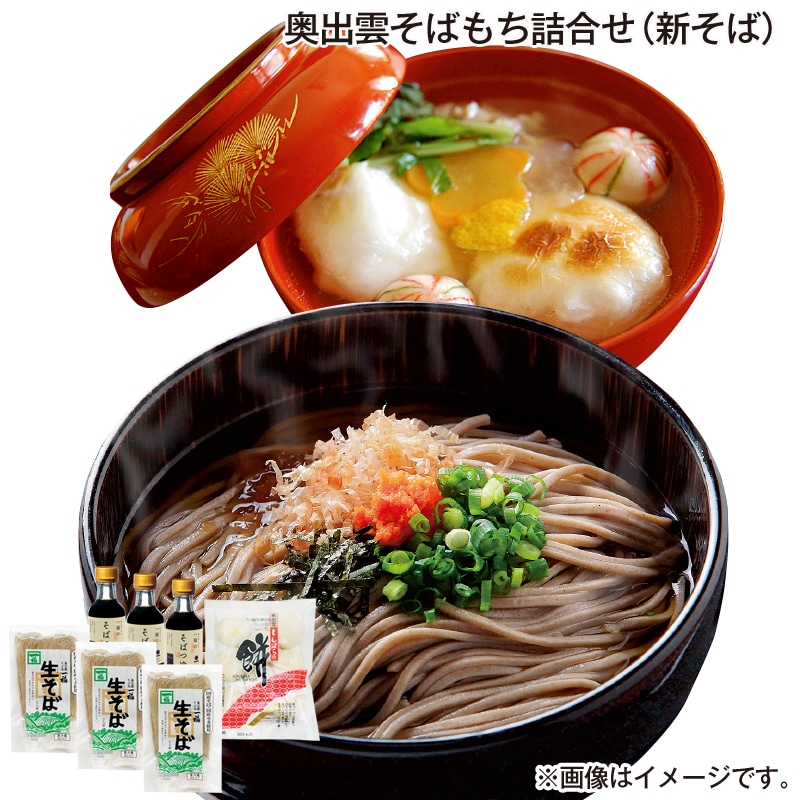 お歳暮 奥出雲そばもち詰合せ（新そば） 送料込み