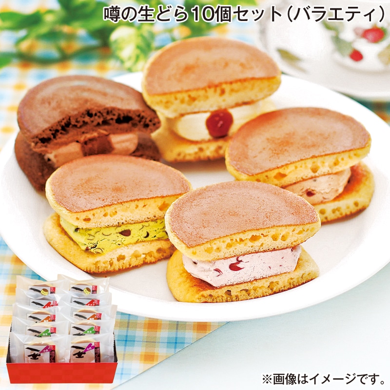 お歳暮 噂の生どら１０個セット（バラエティ） 送料込み