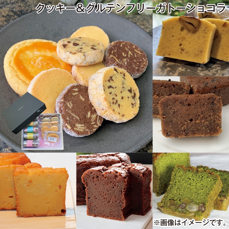 お歳暮 クッキー＆グルテンフリーガトーショコラ 送料込み