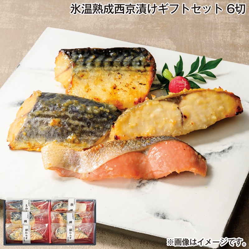 お歳暮 氷温熟成西京漬けギフトセット　６切 送料込み