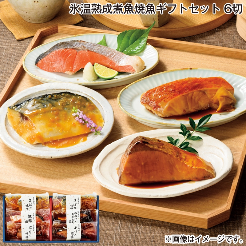 お歳暮 氷温熟成煮魚焼魚ギフトセット　６切 送料込み
