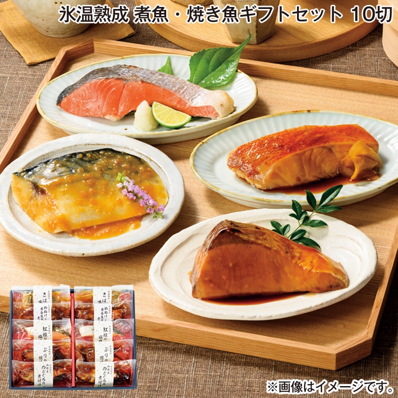 お歳暮 氷温熟成煮魚焼魚ギフトセット　１０切 送料込み