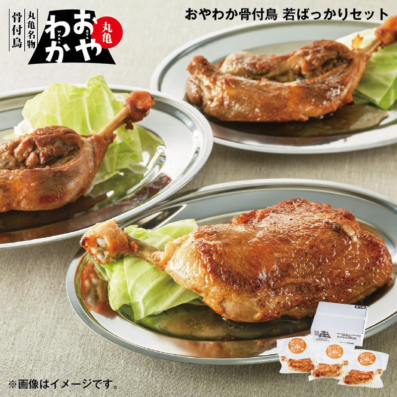 お歳暮 おやわか骨付鳥　若ばっかりセット 送料込み