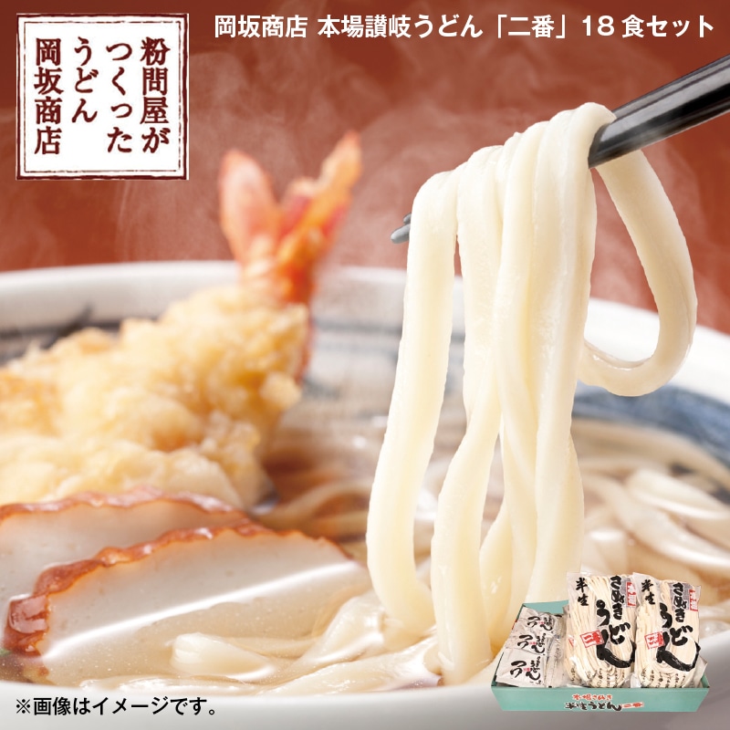 お歳暮 岡坂商店　本場讃岐うどん「二番」１８食セット 送料込み