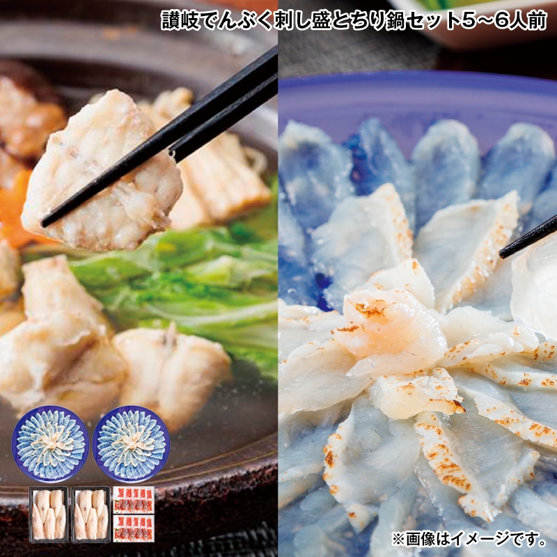 お歳暮 讃岐でんぶく刺し盛とちり鍋セット５～６人前 送料込み