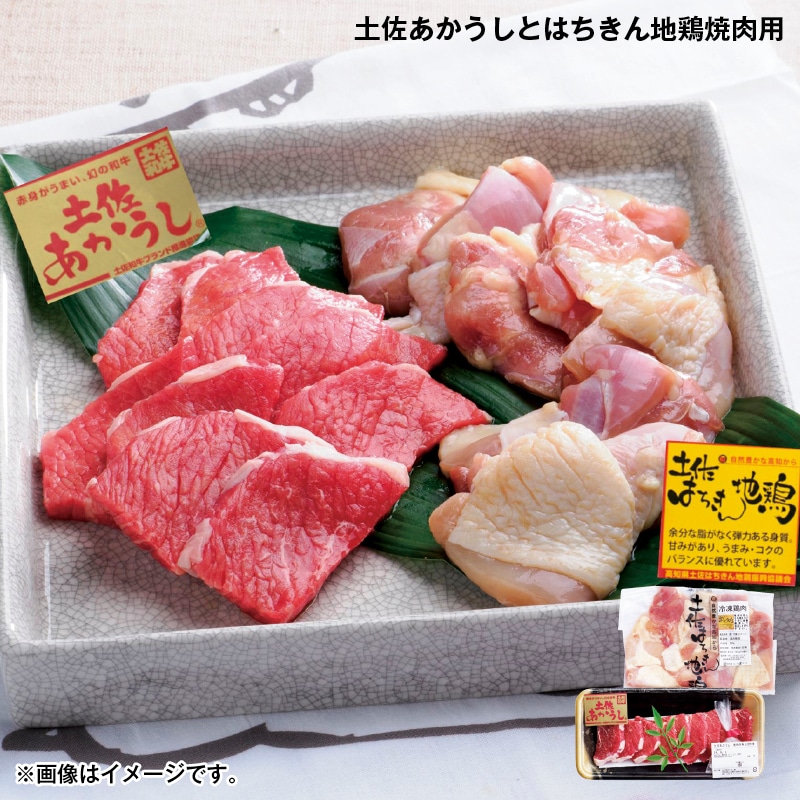 お歳暮 土佐あかうしとはちきん地鶏焼肉用 送料込み