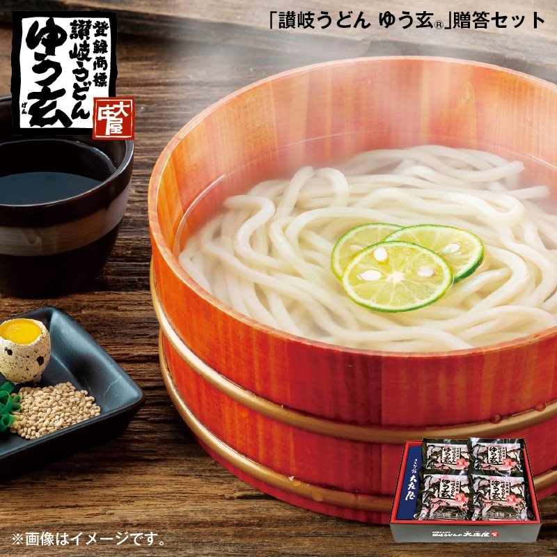 お歳暮 「讃岐うどん　ゆう玄（Ｒ）」贈答セット 送料込み