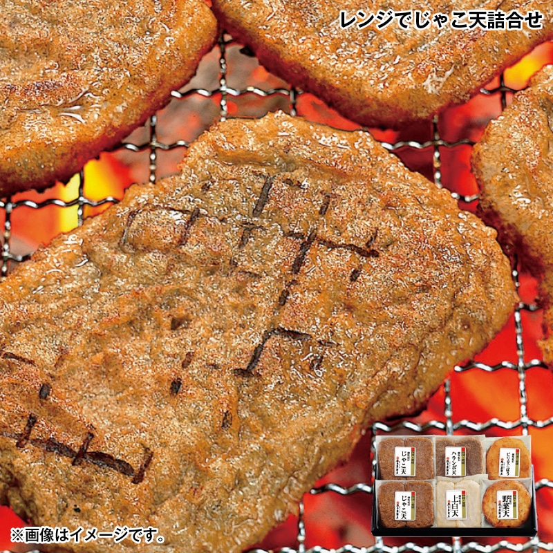 お歳暮 レンジでじゃこ天詰合せ 送料込み
