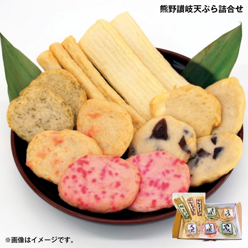 お歳暮 熊野讃岐天ぷら詰合せ 送料込み