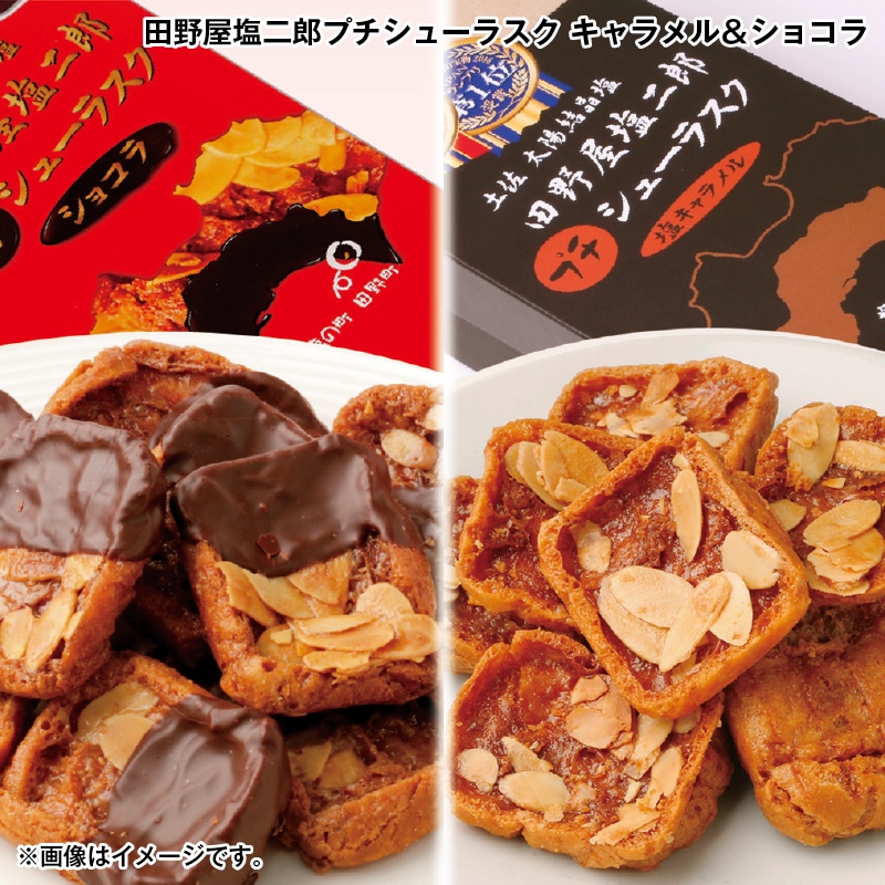 お歳暮 田野屋塩二郎プチシューラスク　キャラメル＆ショコラ 送料込み