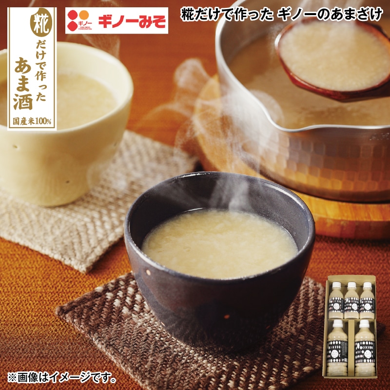 お歳暮 糀だけで作った　ギノーのあまざけ 送料込み