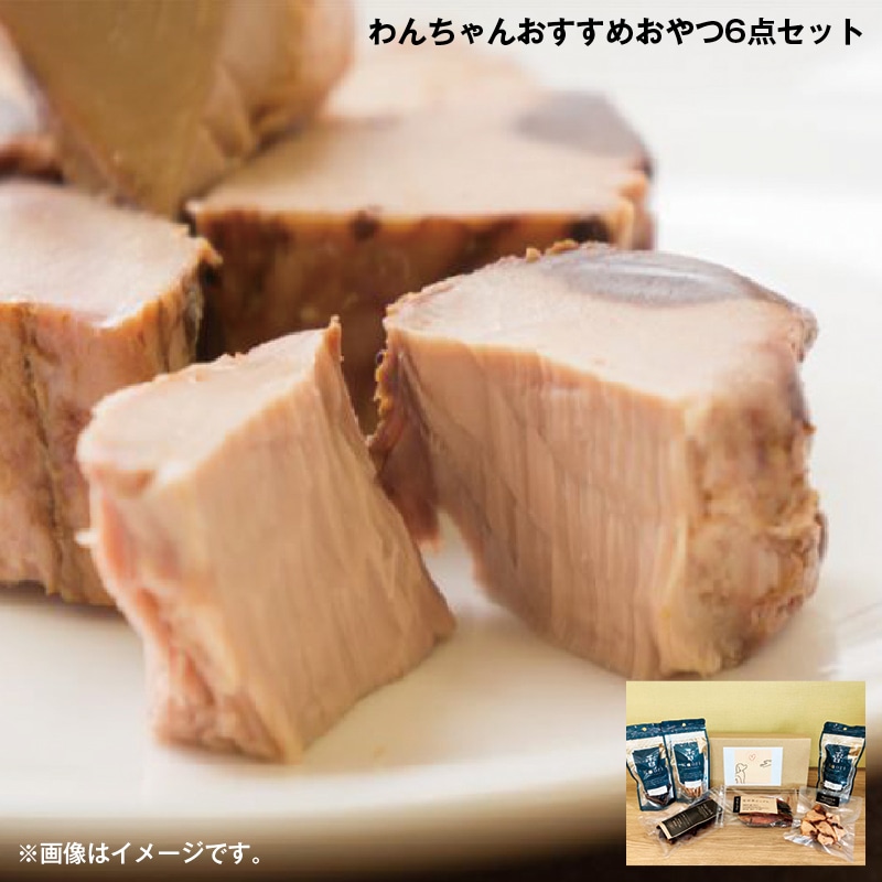 お歳暮 わんちゃんおすすめおやつ６点セット 送料込み