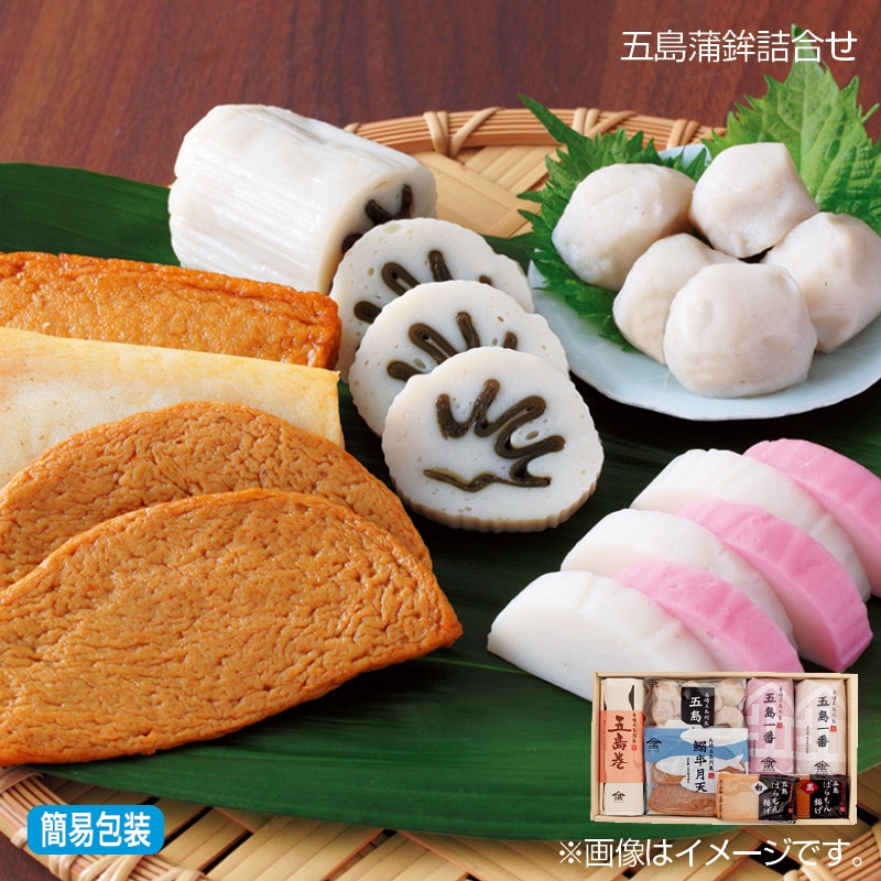 お歳暮 五島蒲鉾詰合せ 送料込み