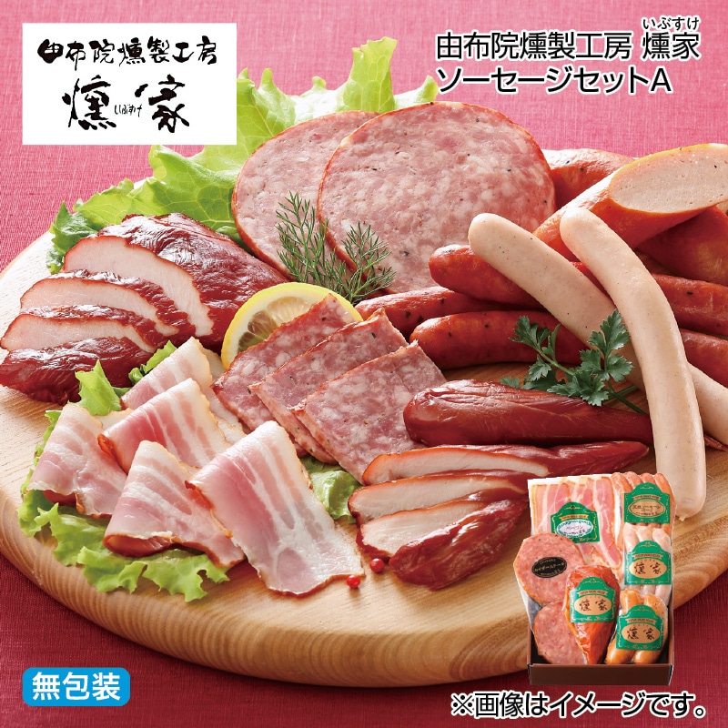 お歳暮 由布院燻製工房　燻家ソーセージセットＡ 送料込み
