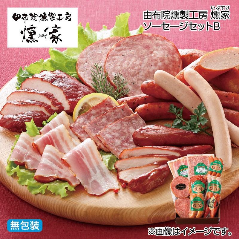 お歳暮 由布院燻製工房　燻家ソーセージセットＢ 送料込み