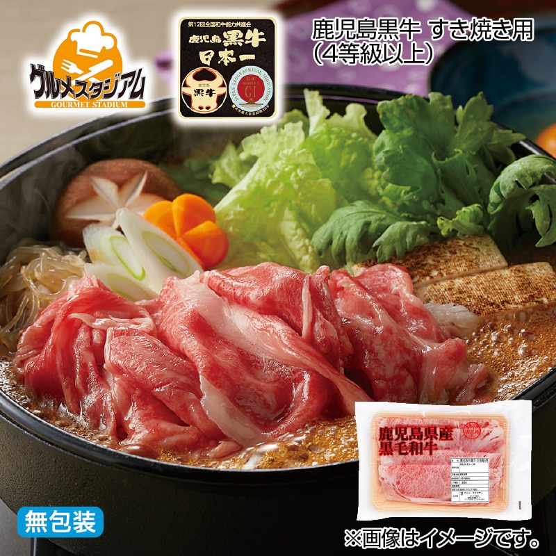 お歳暮 鹿児島黒牛　すき焼き用（４等級以上） 送料込み